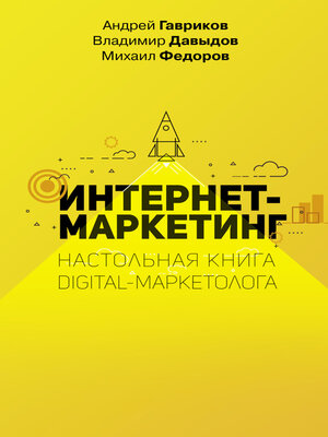 cover image of Интернет-маркетинг